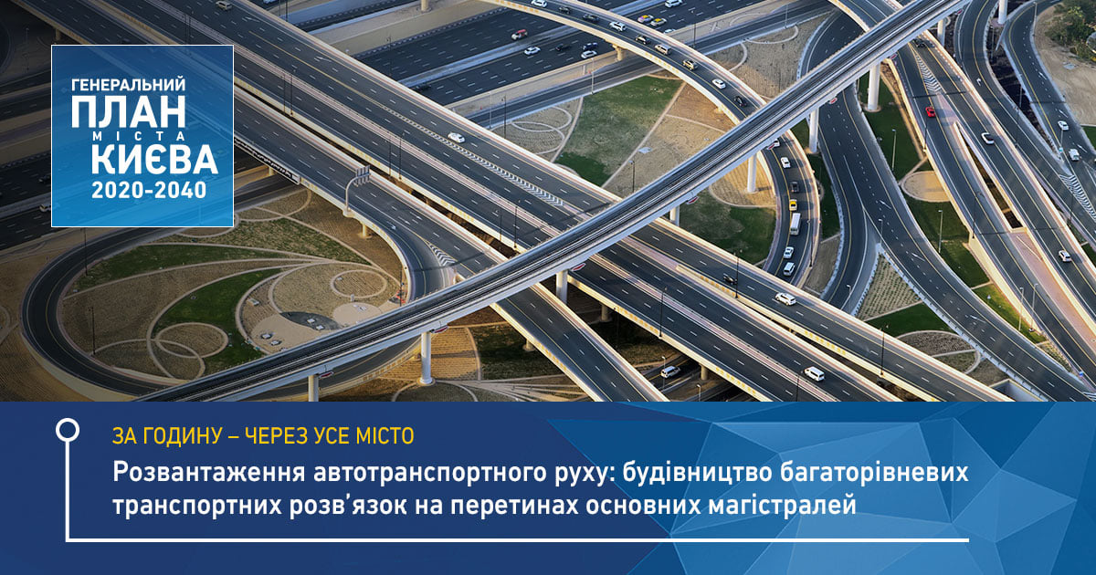 За час - через весь город: в Киеве построят 11 многоуровневых развязок (список)