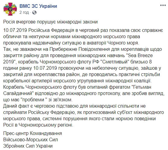 Корабель РФ влаштував провокацію в районі навчань Sea Breeze