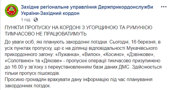 Пункты пропуска на границе с Венгрией и Румынией временно не работают