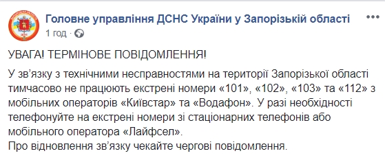 У Запорізькій обл. тимчасово не працюють екстрені номери