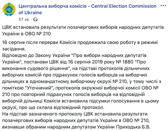 ЦИК признал Приходько нардепом от 210 округа