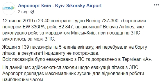 Аэропорт "Киев" приостановил работу из-за инцидента с самолетом