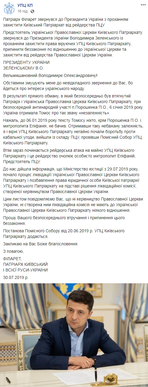 Филарет обратился к Зеленскому за срочной помощью