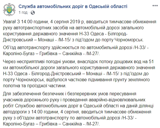 В Одеській обл. через зсув перекрили дорогу держзначення