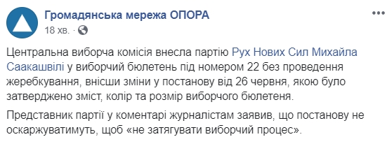 ЦИК внес партию Саакашвили в избирательный бюллетень