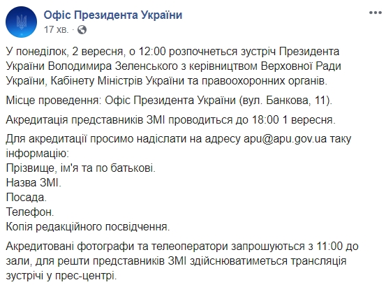 Зеленський завтра зустрінеться з керівництвом Кабміну, Ради та правоохоронних органів