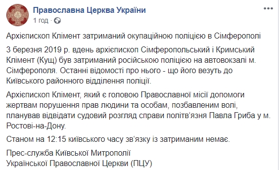 У окупованому Криму затримали архієпископа ПЦУ