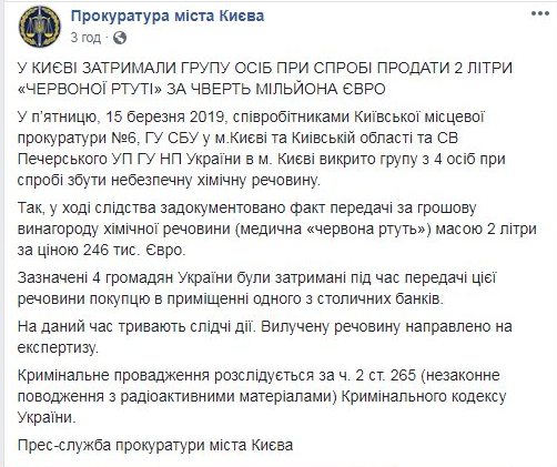 У Києві намагалися продати 2 літри "червоної ртуті" за 246 тис. євро