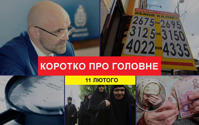Підсумки дня: 11 лютого