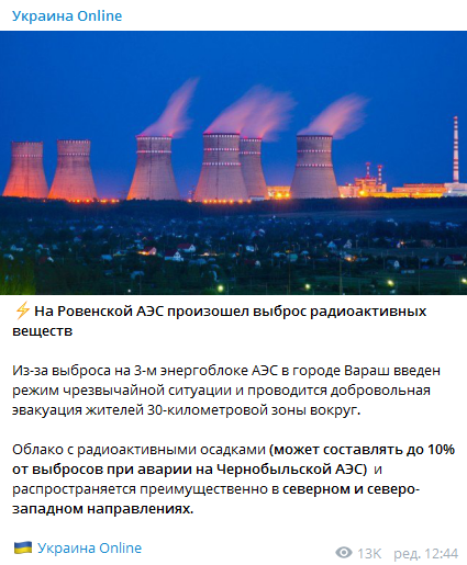 Украинцев пугают аварией на Ровенской АЭС: но это фейк