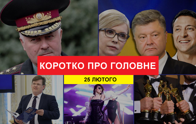 Підсумки дня: 25 лютого