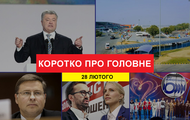 Итоги дня: 28 февраля