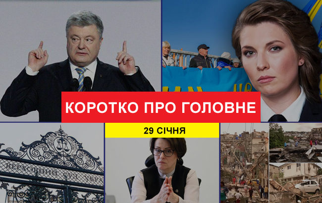 Итоги дня: 29 января