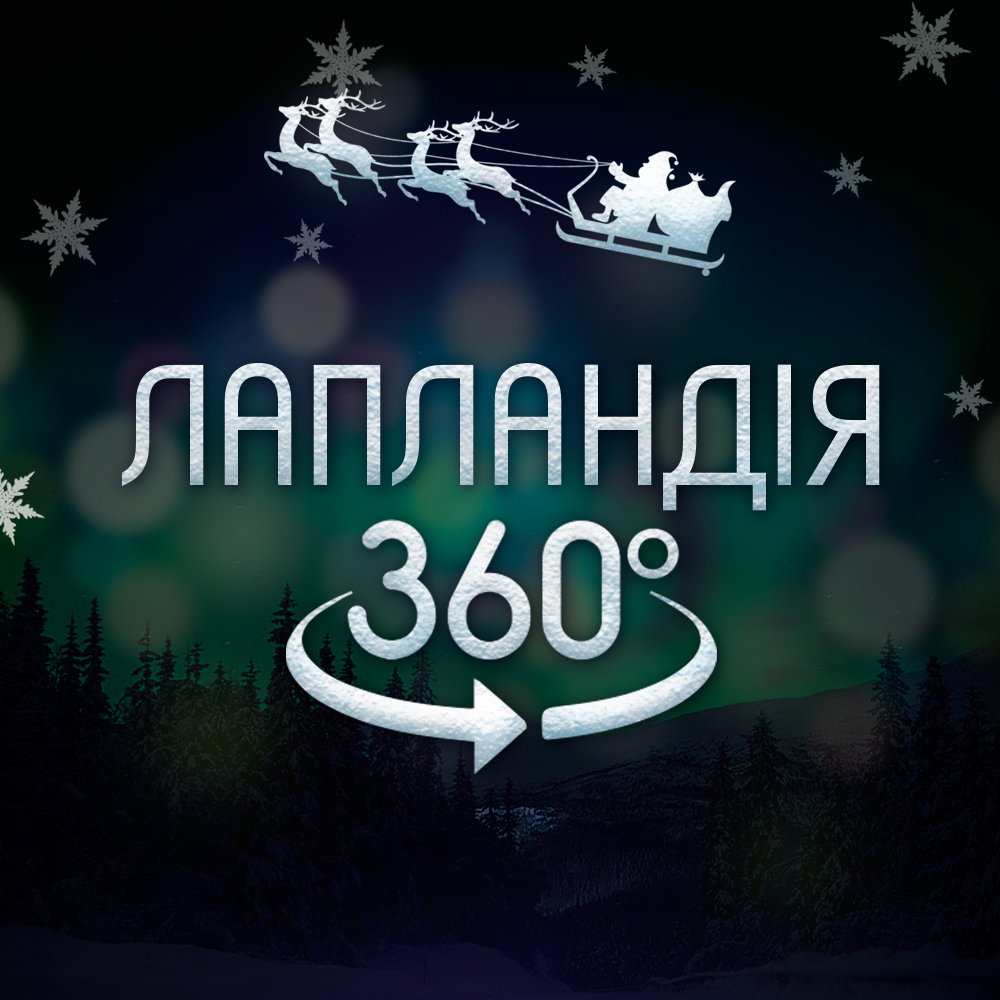 Путешествие к Санте: в Киеве на Софийской площади откроют телепорт в Лапландию