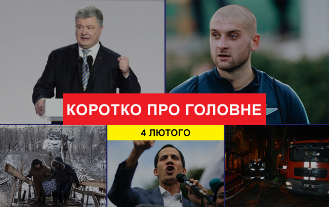Підсумки дня: 4 лютого