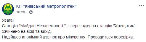 В киевском метро сообщили о минировании станции "Майдан Независимости"