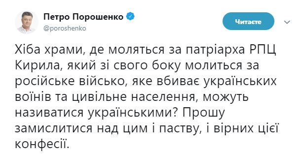 Украина никогда не была и не будет канонической территорией РПЦ, - Порошенко