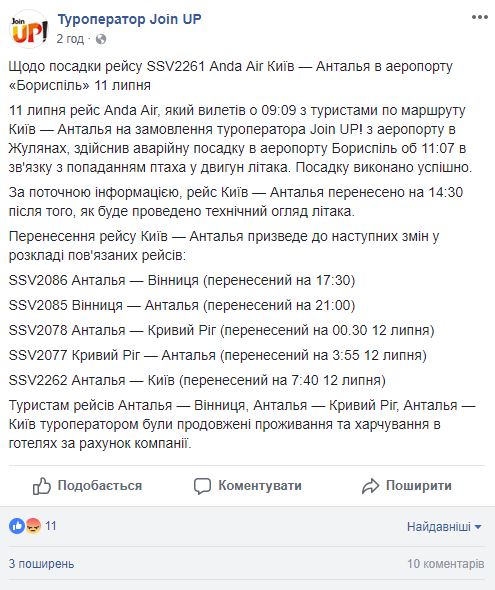 Туроператор Join UP объяснил причины экстренной посадки самолета в "Борисполе"