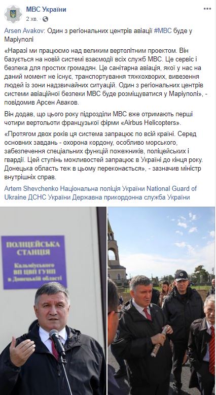 В Мариуполе расположится один из центров авиации МВД, - Аваков