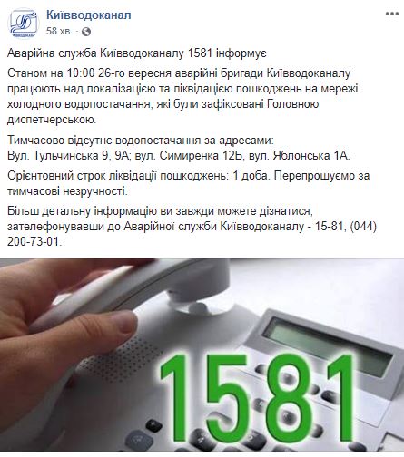 В Киеве временно отключили воду на 3 улицах