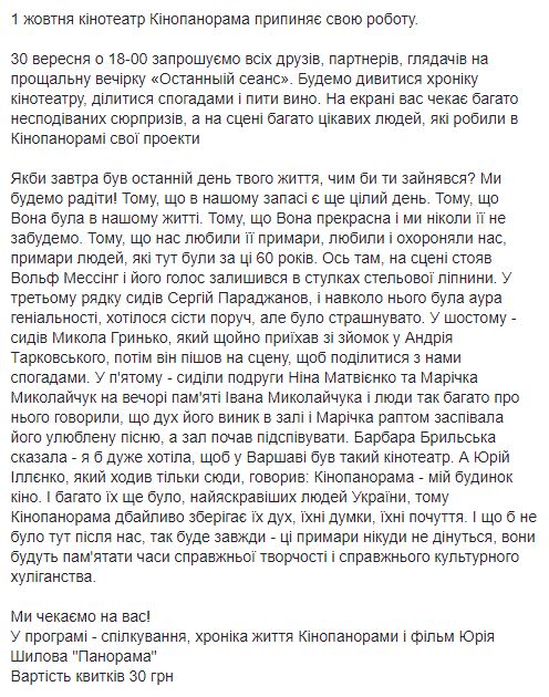 В Киеве закрывается кинотеатр "Кинопанорама"