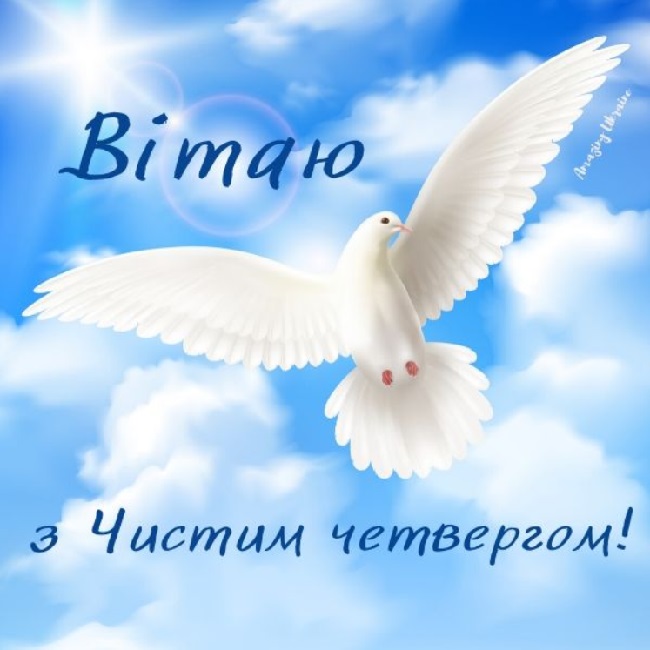 Чистий четвер 2020: гарні привітання в картинках і листівках
