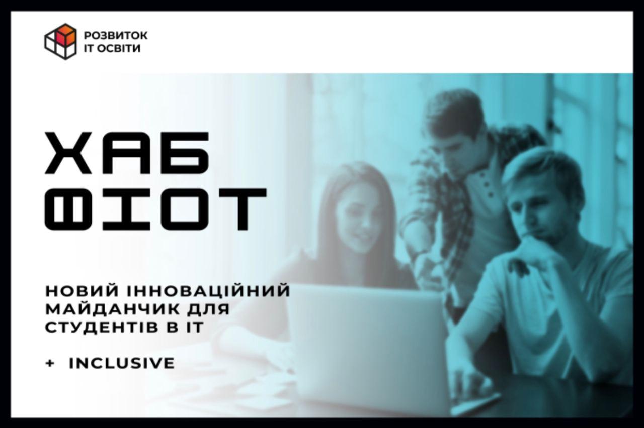 В Україні анонсували створення технологічного "Хабу ФІОТ" та смарт-парку на базі КПІ
