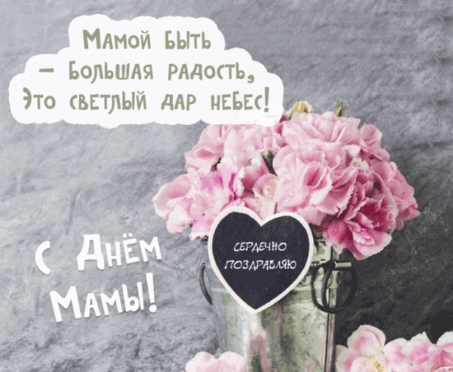 День матери: красивые поздравления в открытках и стихах для любимых мам