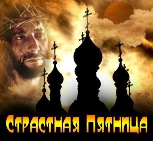 Страстная пятница 2020: поздравления в открытках, стихах и прозе с великим днем