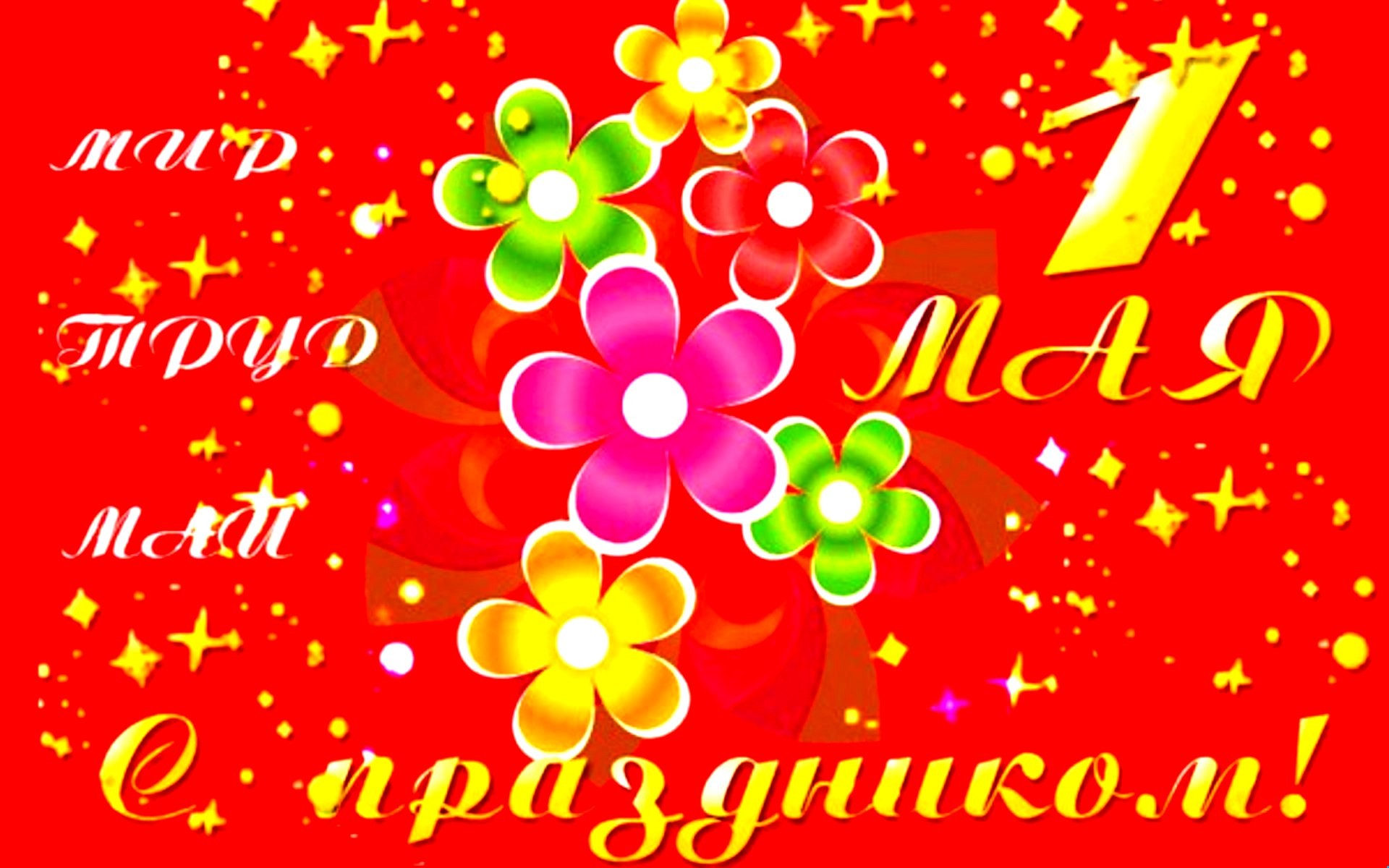 Праздник 1 мая: яркие и красивые открытки с поздравлениями