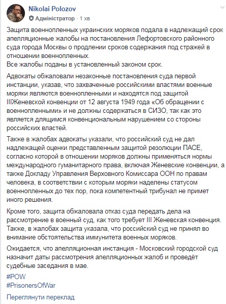 Адвокаты подали апелляции на продление ареста украинским морякам в РФ