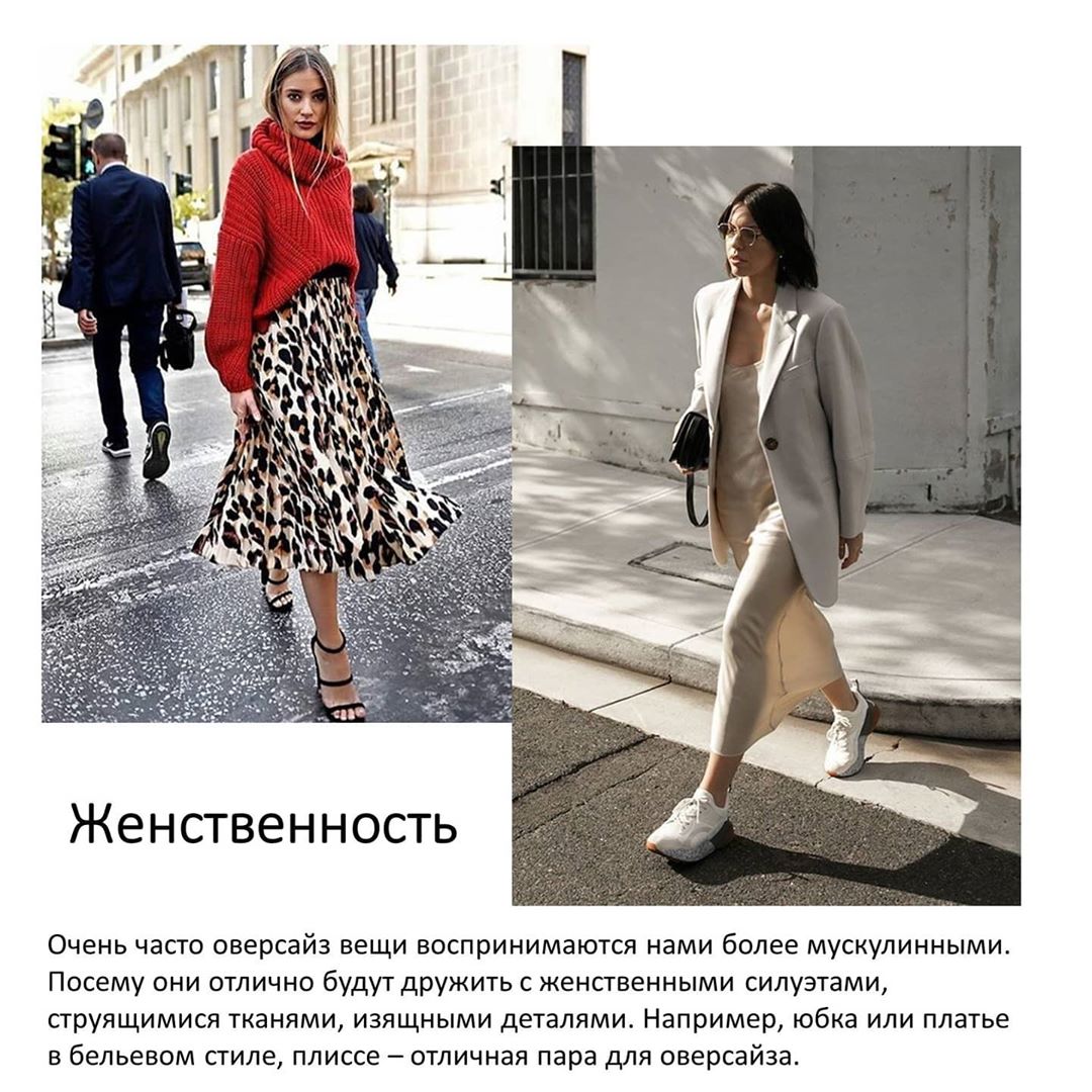 Как носить оверсайз: 7 правил, которые помогут вам выглядеть стильно