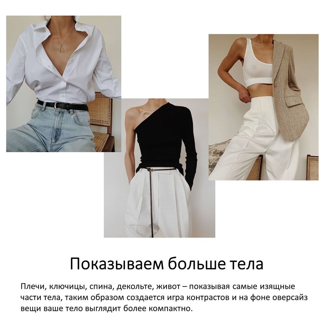 Как носить оверсайз: 7 правил, которые помогут вам выглядеть стильно