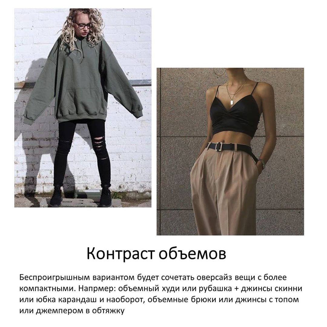 Как носить оверсайз: 7 правил, которые помогут вам выглядеть стильно