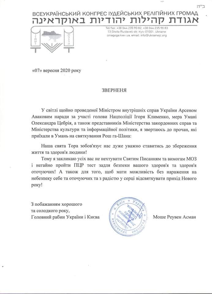 Главный раввин Украины призвал паломников в Умани срочно сделать ПЦР-тесты
