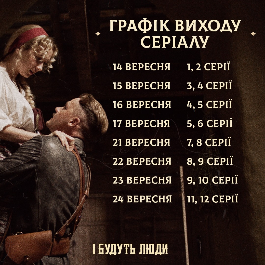 І будуть люди: перші серії епічного серіалу можна дивитися онлайн