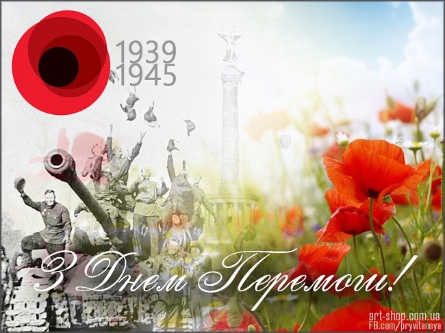 День перемоги 9 травня: листівки і привітання у віршах