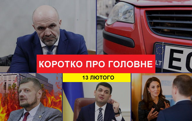 Итоги дня: 13 февраля