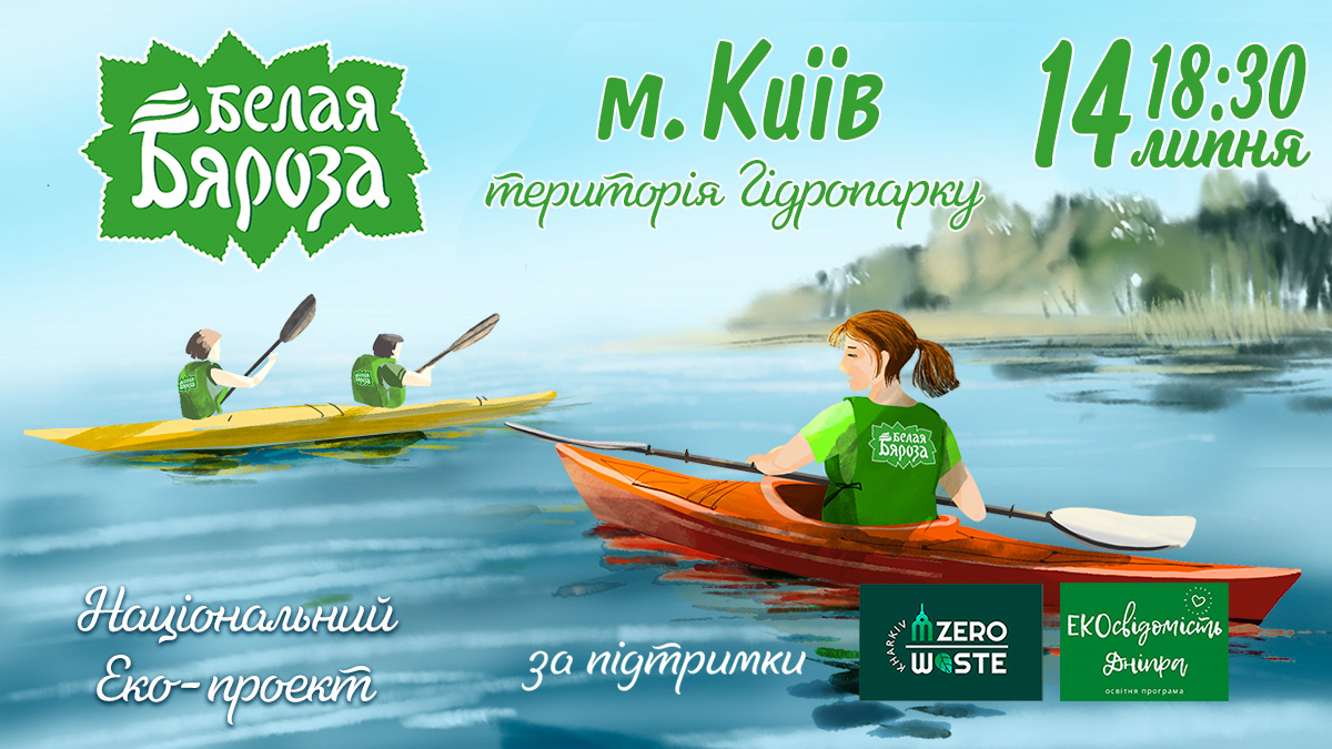 Акція Чисте довкілля: Заплив на каяках з ТМ «Белая Бяроза»
