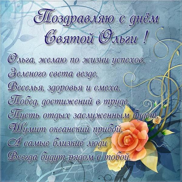 День ангела Ольги: лучшие поздравления в открытках и СМС