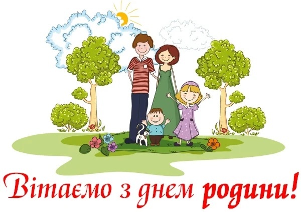 День сім'ї 2020: красиві листівки і привітання для коханих людей