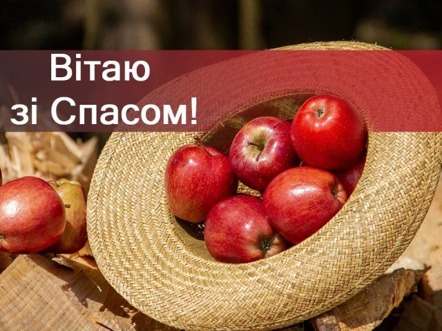 Яблучний Спас в Україні в 2020 році: найкращі привітання та листівки