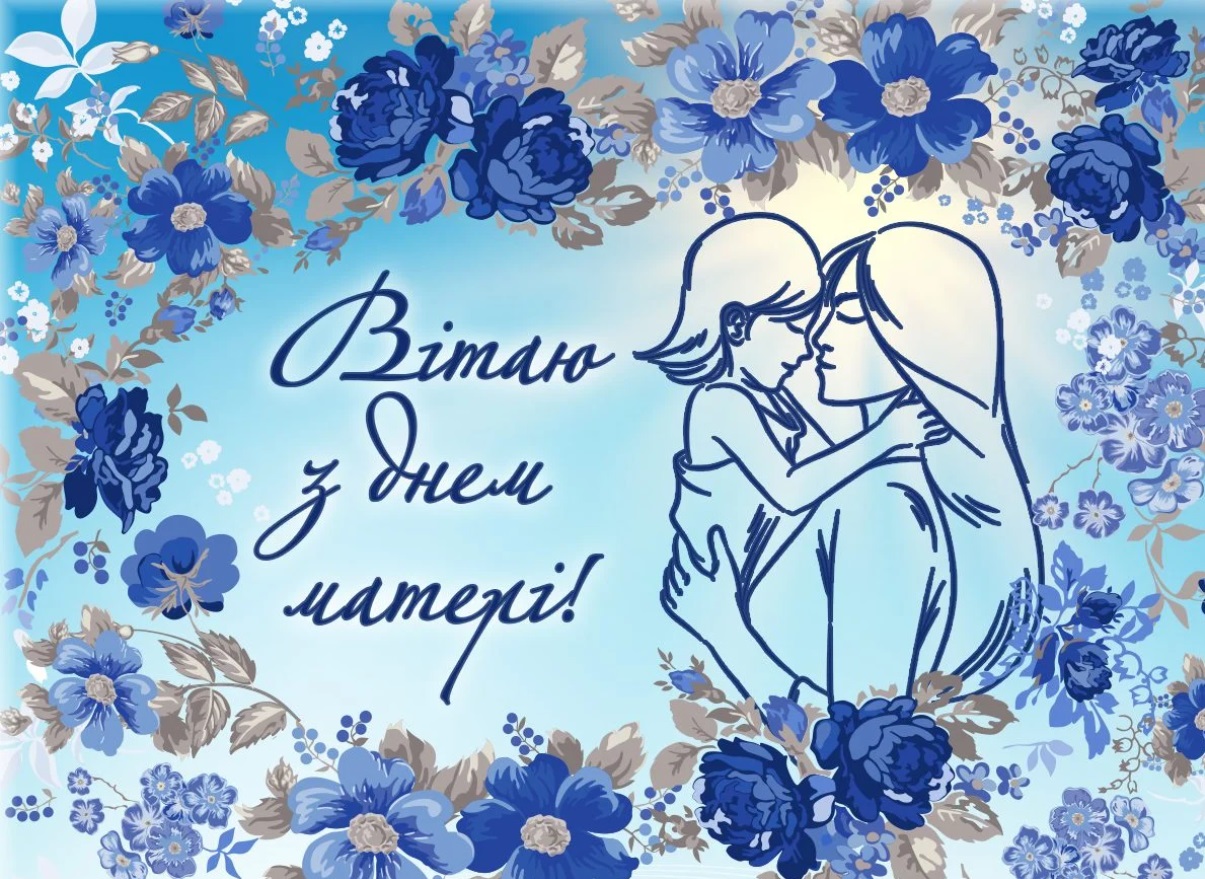 День матері: гарні привітання в листівках і віршах для коханих мам