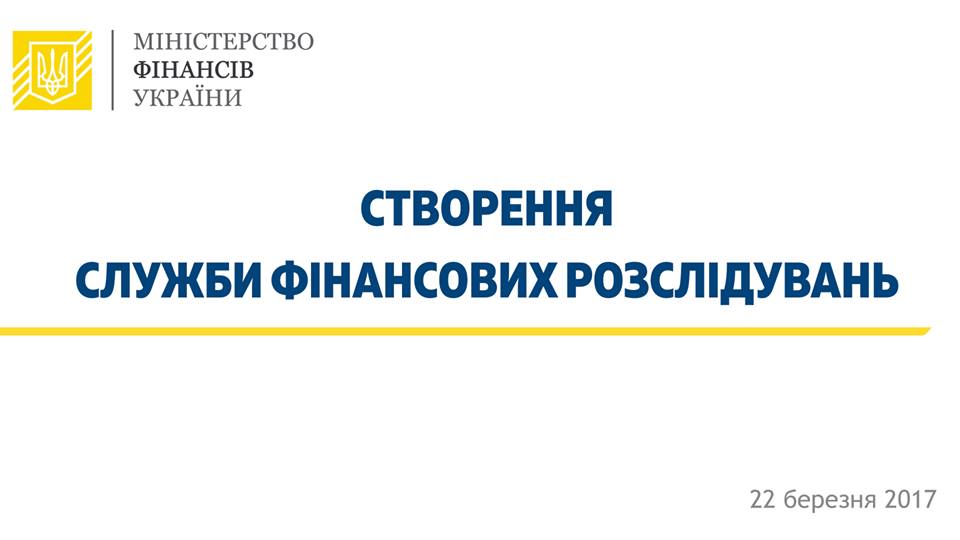 Кабмін схвалив створення Служби фінансових розслідувань