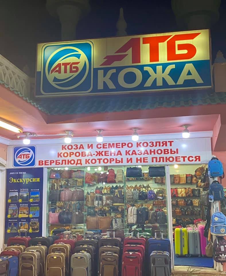 Чудеса маркетинга: на курорте Египта появились свои "АТБ" и "Сильпо"