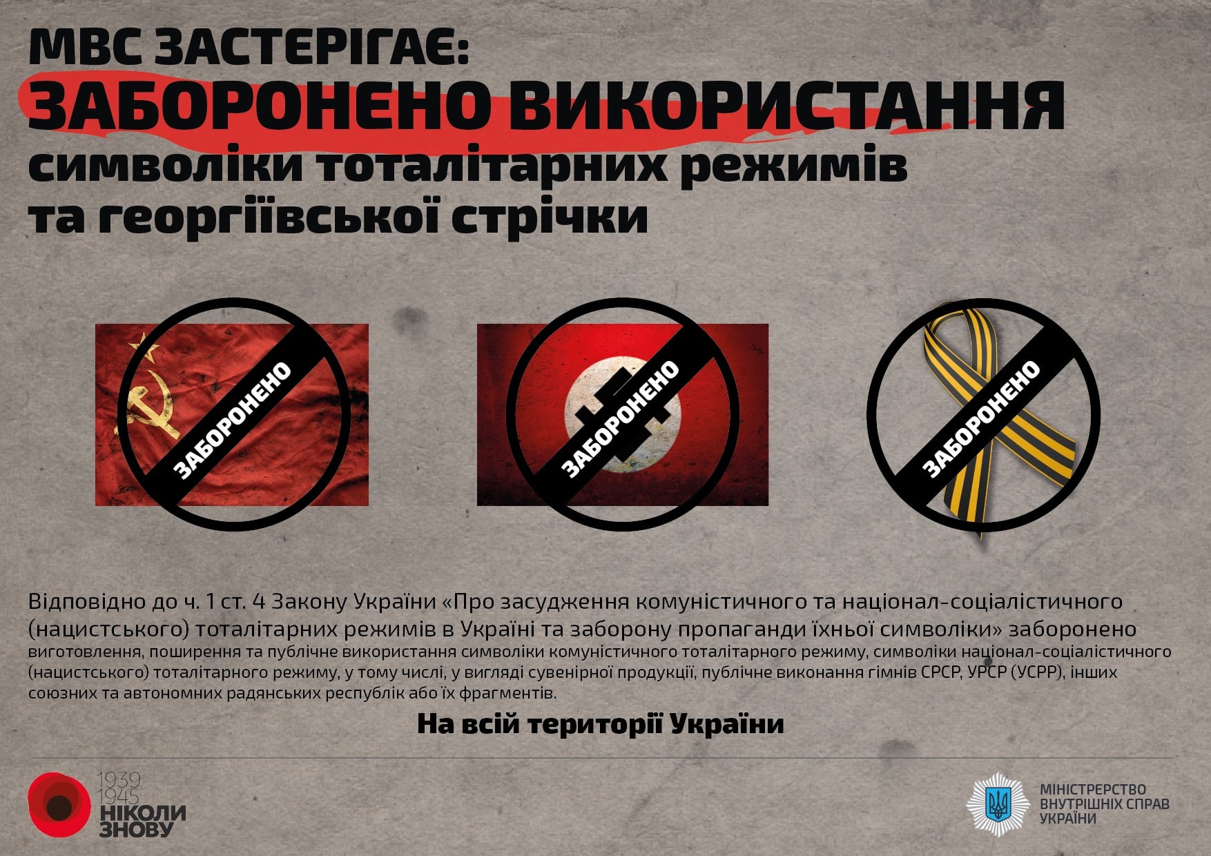 День пам'яті та примирення: правоохоронці нагадали, яку символіку заборонено використовувати