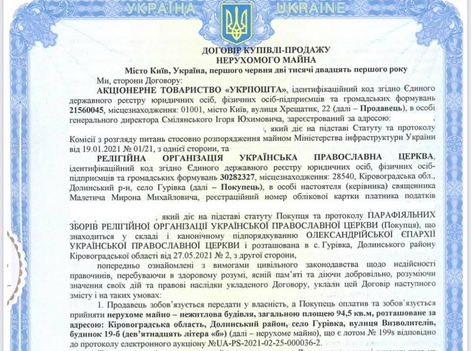 Укрпочта похвасталась продажей здания церкви УПЦ МП: потом пришлось оправдываться