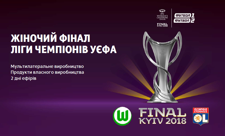 Чому фінал жіночої Ліги чемпіонів 2018 крутіше чоловічого і як не пропустити видовищний матч