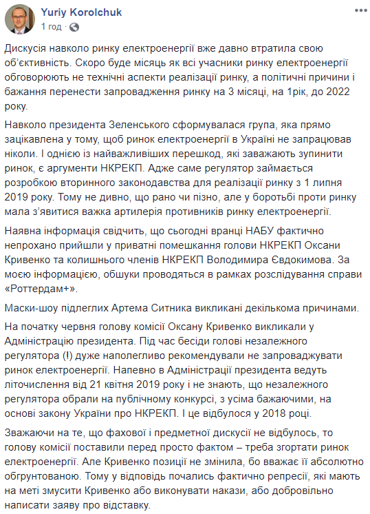 Корольчук заявил об обысках НАБУ в квартире главы НКРЭКУ