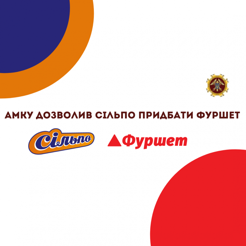 Сеть "Сильпо" покупает супермаркеты "Фуршет". Антимонопольный комитет дал разрешение